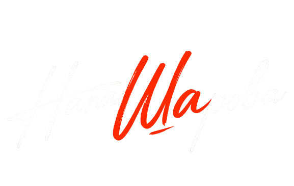Наталья Шарова